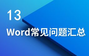 D阶段-13.Word常见问题汇总