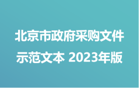 《北京市政府采购文件示范文本（2023年版）》