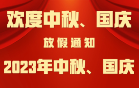 联盈标讯关于2023年中秋、国庆的放假通知