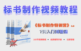 不会做标书？0基础标书制作教学《标书制作特训营》3.0已上线！