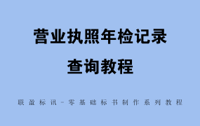 营业执照年检记录查询教程！零基础标书制作教学系列