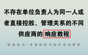 单位负责人为同一人或者存在直接控股、管理关系的不同供应商如何响应？