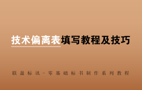 技术偏离表填写教程及技巧，全套标书制作教学系列