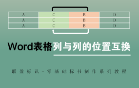 Word表格中列与列的位置互换教程-零基础标书制作教程系列
