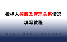 投标人控股及管理关系情况表填写填写教程