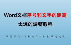 Word文档中序号和文字距离远如何调整？