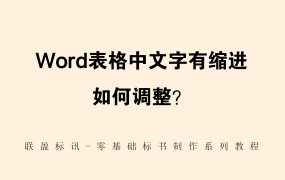 Word表格首行有缩进如何调整？联盈标讯标书制作教程系列~