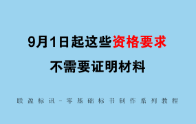 9月1日起这些资格要求可以不用提供证明材料！