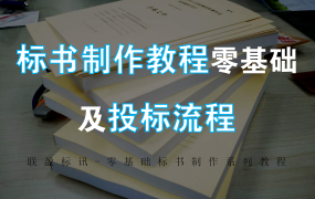 新手怎么做标书？投标流程及标书制作教学