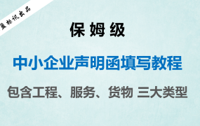 保姆级中小企业声明函填写教程（工程、服务、货物）
