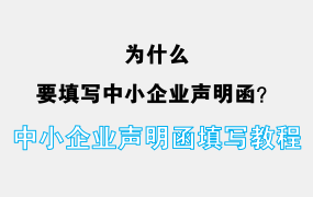 为什么要填写中小企业声明函？中小企业声明函如何填写？