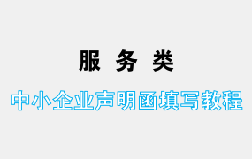 服务类中小企业声明函如何填写？服务类中小企业声明函填写教程！