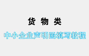 货物类中小企业声明函如何填写？货物类中小企业声明函填写教程！