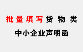 如何批量填写货物类中小企业声明函？保姆级教程来了！