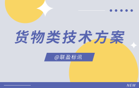 产品供货过程中应急预案投标方案