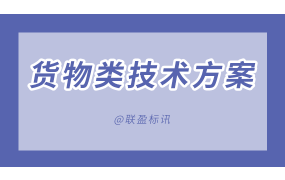 货物包装和运输方案投标方案