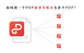 如何把一个PDF按章节拆分为多个PDF？