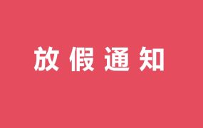 关于2024 年元旦春节放假通知-联盈标讯