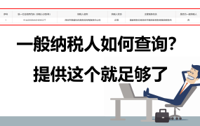 一般纳税人资格如何响应？一般纳税人证明材料提供这个就足够了！