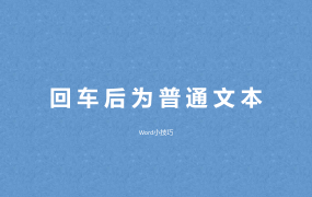 如何设置回车后为普通文本？标书制作小技巧！