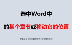 选中Word中某个章节或移动它的位置-0基础标书制作教学系列