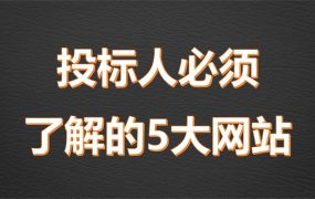 投标人必须认识这些网站！0基础标书制作教学系列