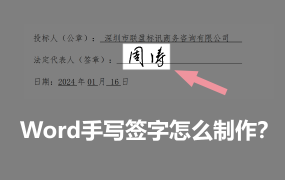 投标文件手写签字怎么弄？0基础标书制作教学系列！