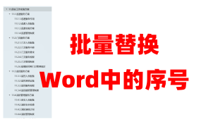 Word文档序号如何批量替换？联盈标讯的零基础标书制作教学系列课