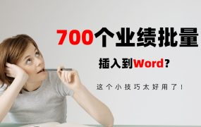 700份合同批量插入到Word中？这个小技巧真的太好用了！