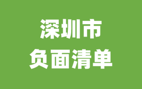 深圳市《政府采购易发问题清单（2023年版）》