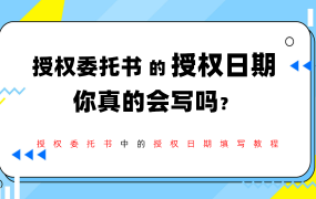 授权委托期限如何填写？授权委托期填写教程！