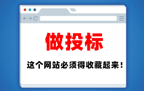 做投标，这个网站必须得收藏起来！