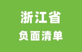 浙江省政府采购禁止行为清单指引（一）