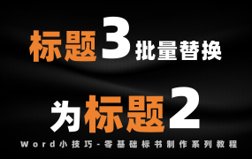Word标题3批量替换为标题2，零基础标书制作教学系列！