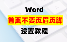 Word首页不要页眉页脚如何设置？联盈标讯零基础标书制作教学系列！