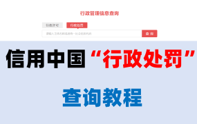 你知道信用中国的“行政处罚”在哪里吗？
