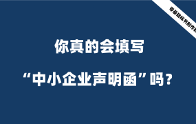 你真的会填写“中小企业声明函”吗？每天都有投标人因为它废标！