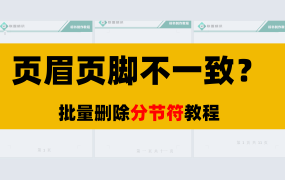 页眉页脚不一致，批量替换、删除分节符教程