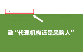 致“代理机构还是采购人”看看你有没有写错