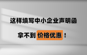 货物类型的投标人注意了，这种情况是没有价格优惠的！