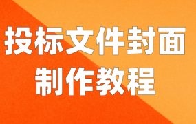投标文件封面怎么做？投标文件封面制作教程！