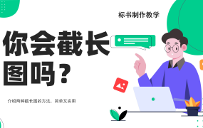 你会截长图吗？两个软件快速截长图的方法！