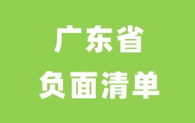 广东省财政厅《关于印发政府采购常见问题清单》
