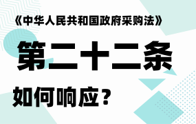 中华人民共和国政府采购法二十二条是什么？要如何响应！