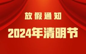 2024清明节放假通知-深圳市联盈标讯商务咨询有限责任公司