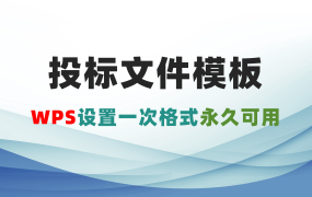 WPS制作投标文件模板，投标文件格式模板制作教程