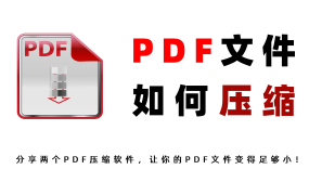 PDF文件如何压缩？PDF投标文件压缩教程！
