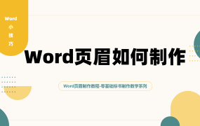标书页眉如何制作？投标文件页眉制作教程！