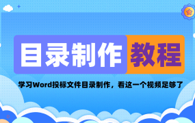 投标文件目录如何制作？投标文件目录制作教程！