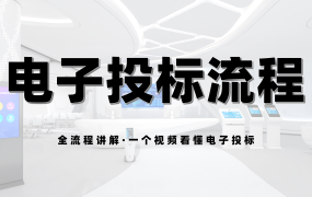 电子投标过程的全部步骤，电子投标全流程讲解！